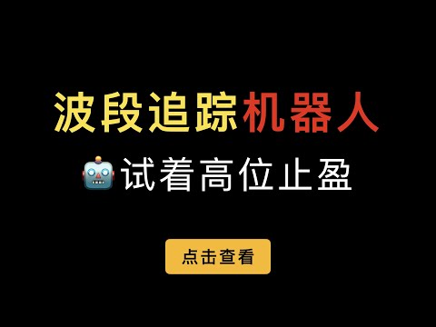 （第389期）派网|派可的波段追踪机器人使用介绍和演示