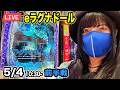eラグナドール【パチンコ最新台ライブ配信】※裏※でコンプリート狙います!2026年5月4日10:30〜【パチンカスさちお】