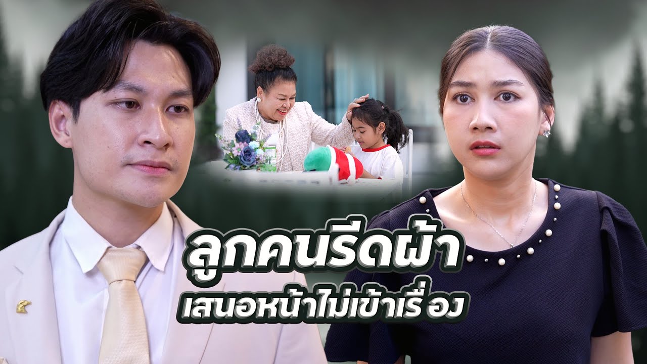 ลูกคนรีดผ้า เสนอหน้าไม่เข้าเรื่อง | Lovely Family TV