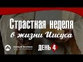 Геннадий Пилипенко: "Страстная неделя в жизни Иисуса. День четвертый."