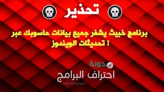 تحذير : برمجية خبيثة جديدة لتشفير جميع بيانات حاسوبك عبر تحديثات الويندوز ! screenshot 5