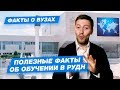 РУДН - КАК ПОСТУПИТЬ? | Российский университет дружбы народов - 10 фактов