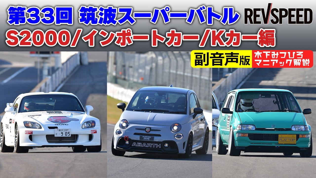 Audio Commentary] Tsukuba Super Battle 2021: S2000 / Import Car