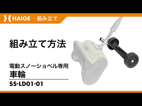 Assembly Instructions / Electric Snow Shovel Wheel SS-LD01-01