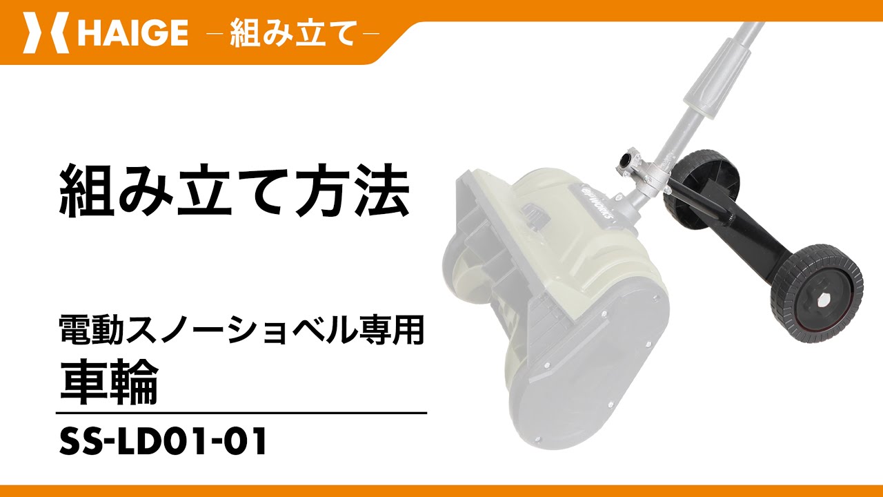 スノーラ　　実働品 Assembly Instructions / Electric Snow Shovel Wheel SS-LD01-01