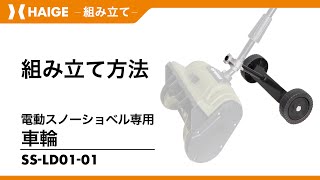 Assembly Instructions / Electric Snow Shovel Wheel SS-LD01-01