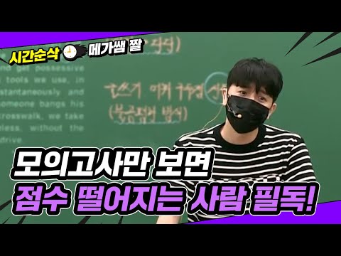 [메가쌤 짤 - <strong>영어</strong> 조정식T] 모의고사만 보면 점수 떨어지는 <strong>사람</strong> 필독!