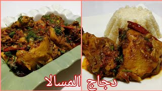 دجاج على الطريقه الهنديه ?(دجاج المسالا الهندى ) بطريقه المطاعم الهنديه ?? +رز مصري ?جددي في اكلك ??