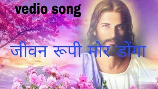 Video thumbnail of "jeevan rupe mor donga || new sadri song ll#divinemusic #religioussong nagpuri christian song"