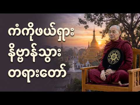 ကံကိုဖယ်ရှားနိဗ္ဗာန်သွား တရားတော် - ပါချုပ်ဆရာတော်