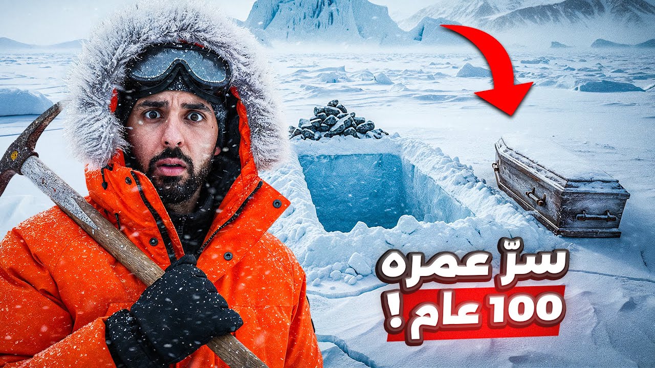 ذهبوا للقطب الشمالي وعادوا بقصة لا أحد يريد تصديقها!! ❄️😱