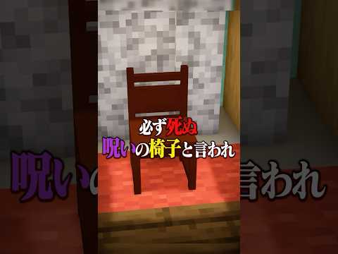 意味がわかると怖い話 『呪いの椅子』 【マイクラ】