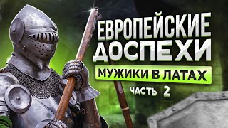 Мужики в латах. Европейский доспех ч.2.