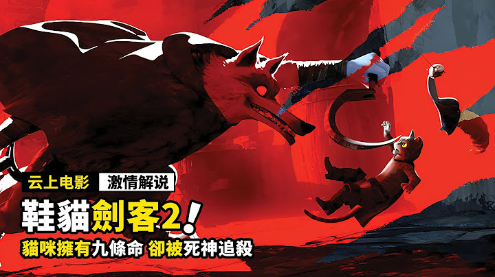 九条命的猫咪，已经死了八次，最后被死神追杀，2023电影《无敌猫剑侠2》 - 天天要闻