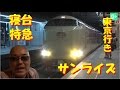 寝台特急サンライズで大阪から東京へ!①