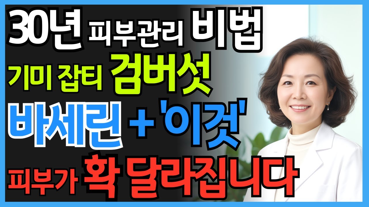 바세린에 이것만 더하면 검버섯 99% 사라진다! 30년 피부과 전문의가 알려주는 기적의 관리법  | 시니어 건강 정보 | 오디오북