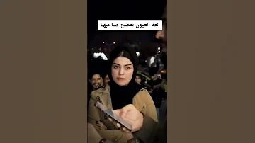 لغه العيون تفضح صاحبها لايك للمقطع مشاهدات Highlights Highlights 