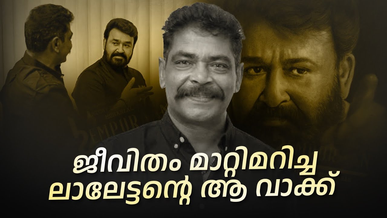 ജീവിതം മാറ്റിമറിച്ച ലാലേട്ടൻ്റെ ആ വാക്ക് |#mohanlal #lalsalam #antonyperumbavoor   |AmritaTVArchives