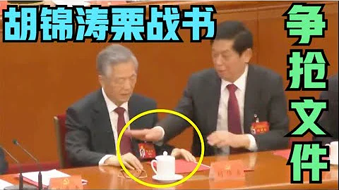 胡锦涛离场完整版！栗战书和胡锦涛为什么争抢文件？ - 天天要闻