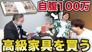 ないとー自腹100万円で高級家具を買う。