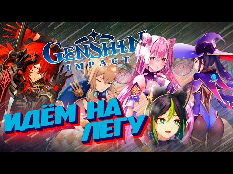 Видео: Genshin Impact #39 Будет лега или нет?