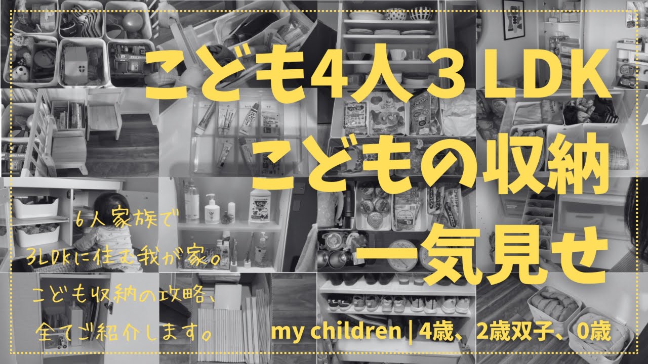 【整理整頓】こども4人３LDK、こどもの収納一気見せ