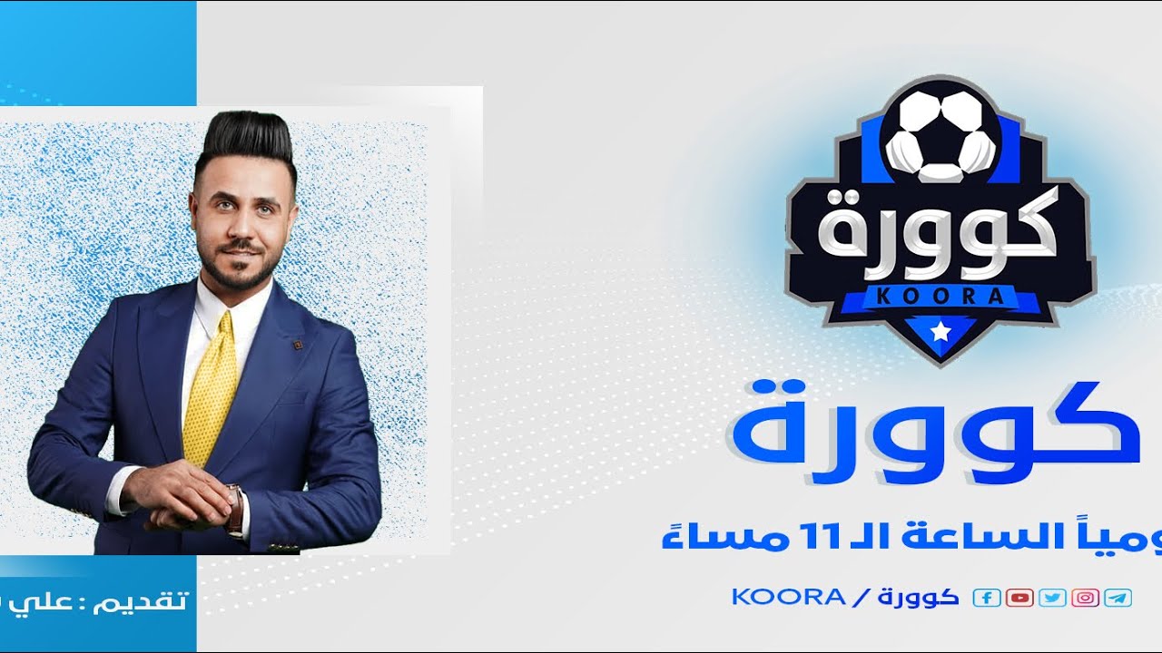 كوورة 510 … الحلقة الاولى بالسنة الجديدة | حوار جريء مع الكابتن ليث حسين