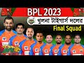 BPL 2023 - Khulna Tigers Final Squad | Khulna Tigers Final Squad BPL 2023 | BPL 2023 Khulna Tigers |