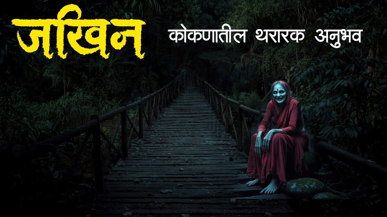 कोकणातील एक सत्य अनुभव | Horror experience in Marathi | Marathi Horror Story | Marathi Bhaykatha