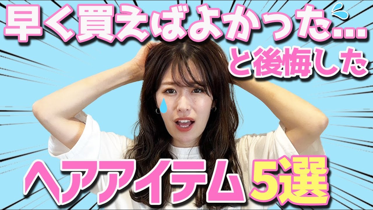 早く買えば良かった。と後悔したヘアアイテム5選を紹介！美容師が
