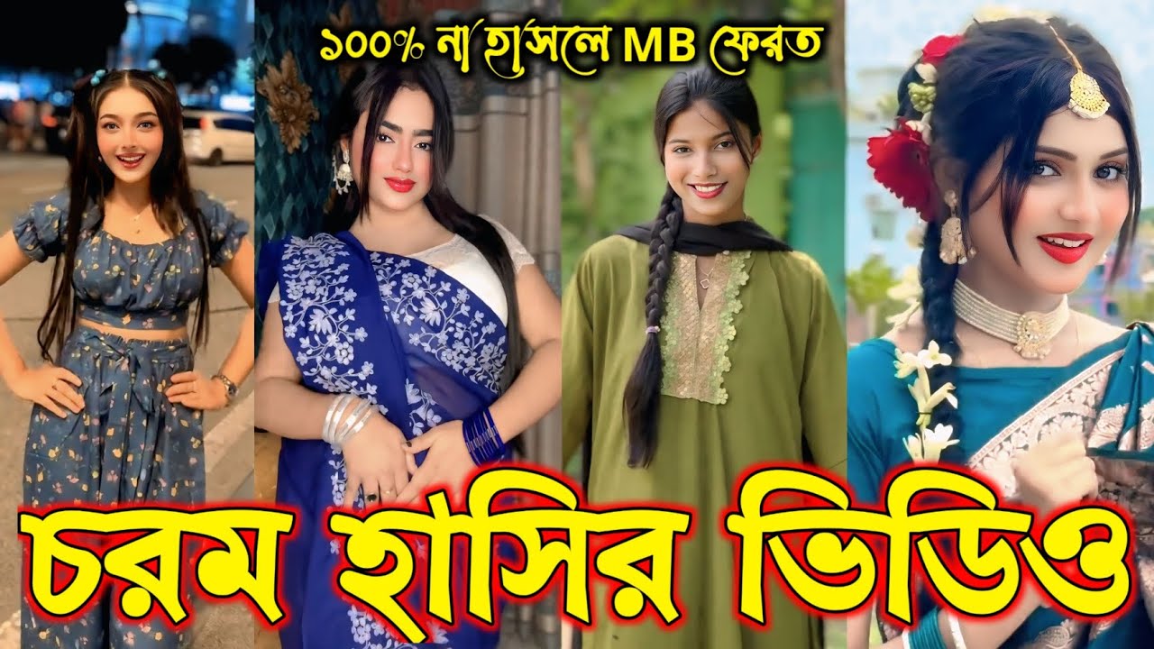 Bangla funny Tik tok video (পর্ব-৩) হাসি না আসলে এমবি ফেরত  #tiktok