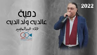 علاء عبدالمجيد 2022 دحية عالديه ولد الديه