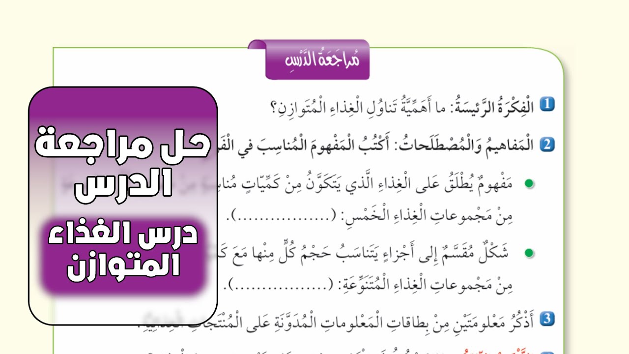 حل اسئلة درس الغذاء المتوازن العلوم الصف الخامس المنهاج الأردني الجديد صفحة 19