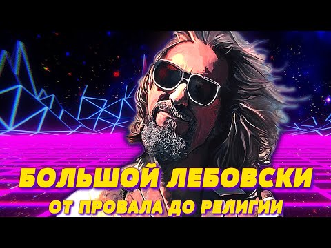 Большой Лебовски От Провала До Религии