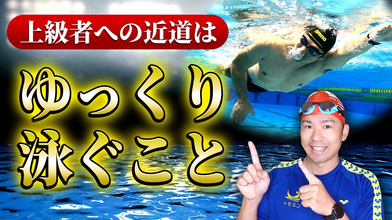 ゆっくりクロールができない人は上達できない！ゆっくり泳ぐコツと練習方法で楽々上達！