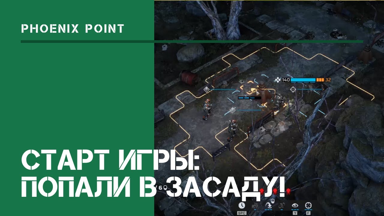 Попали в засаду! / Phoenix Point: прохождение на Легенде #1