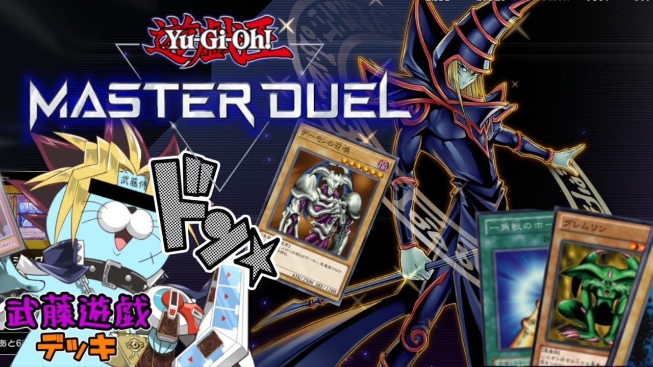 遊☆戯☆王】武藤遊戯デッキでお前らに勝つぜ！爺ちゃんを返せ