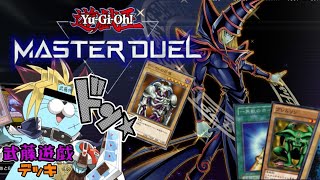 遊☆戯☆王】武藤遊戯デッキでお前らに勝つぜ！爺ちゃんを返せ