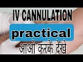 Iv cannulation  practicle simple way by dr rajeev pandey sir medicalstudent hospitaltraining