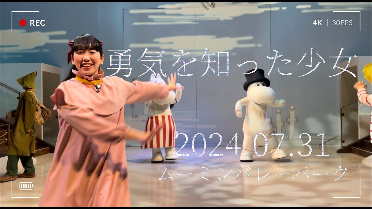 勇気を知った少女 HC9 ムーミンバレーパーク