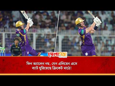 সাত রানের জন্য সেঞ্চুরি হাতছাড়া, তবুও ১০ ছক্কায় ইডেন কাঁপিয়ে গেলেন ফিন অ্যালেন!|Finn Allen 93(35)