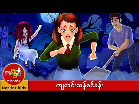 ကျောင်းသန့်စင်ခန်း I School Bathroom in Burmese I My Pingu Myanmar