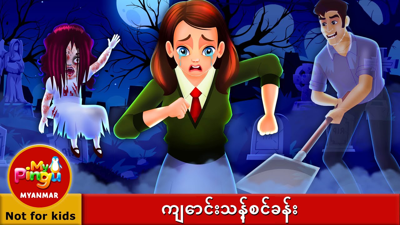 ကျောင်းသန့်စင်ခန်း I School Bathroom in Burmese I My Pingu Myanmar