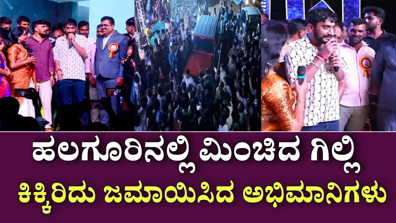 ಹಲುಗೂರಿನ ವಿದ್ಯಾಧಾರೆ ಶಾಲಾ ವಾರ್ಷಿಕೋತ್ಸವದಲ್ಲಿ ಮಿಂಚಿದ 'ಗಿಲ್ಲಿ':ಕಿಕ್ಕಿರಿದು ಜಮಾಯಿಸಿದ ಅಭಿಮಾನಿಗಳು ಏನ್ ಕ್ರೇಜ್