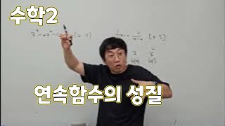 [Zho쌤] 개념원리 수학2 - 연속함수의 성질 강의