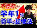【超簡単】誰でも出来る最強の記憶術