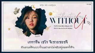 [THAISUB] YUJU (유주) - Without U #HYSUB
