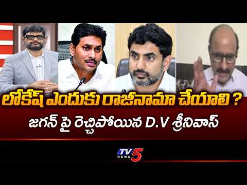 వాళ్ళందరూ తోడు దొంగలు..D.V Srinivas Shocking Comments On YSRCP & YS Jagan Comments | TV5 NEWS - TV5NEWS