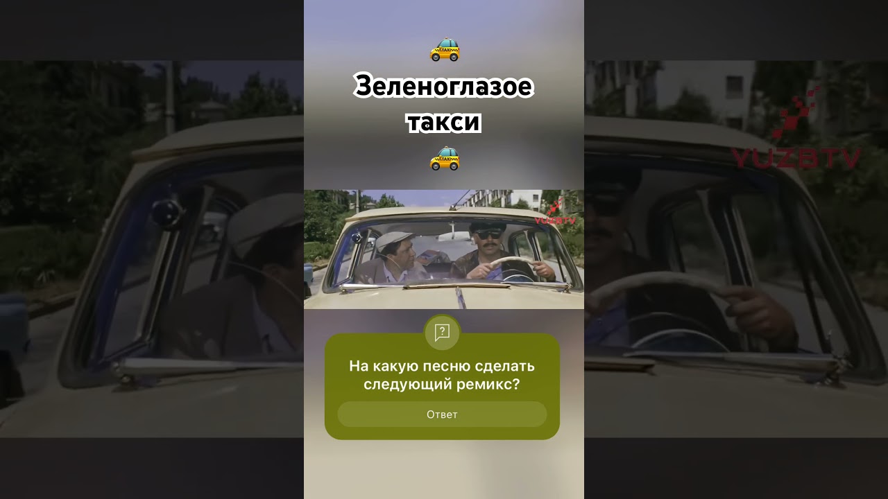 Зеленоглазое такси (ремикс) 