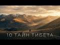 10 БЕЗУМНЫХ Тайн Тибета, Вы Точно не Знали